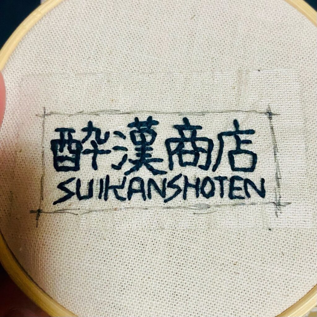 酔漢商店ロゴ刺繍