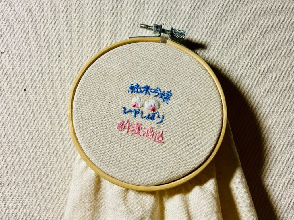 男の手縫い刺繍「純米吟嬢ひやしぼり 酔漢酒造」