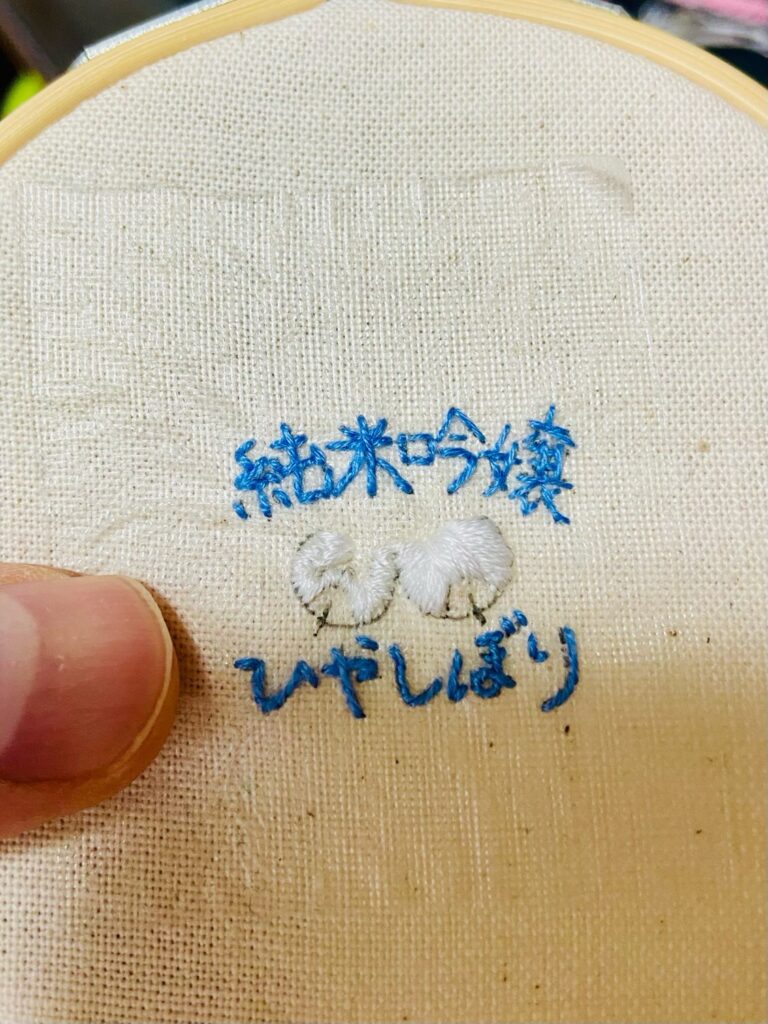 男の手縫い刺繍「純米吟嬢ひやしぼり 酔漢酒造」