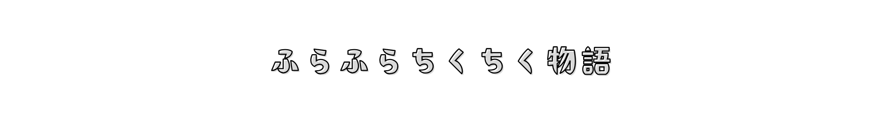 ふらふらチクチク物語